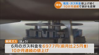 東邦ガス１０か月連続で値上げへ　 平均的家庭で6月のガス料金は6977円に　中部電力も１０か月連続の値上げへ(2022/4/27）