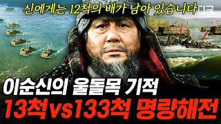 [#벌거벗은한국사] 죽기를 각오하고 일본군과 싸운 단 13척의 배🔥 이순신이 명량해전에서 가장 중요하게 생각한 것은 ‘이것’이었다?