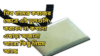 শিব ধামের কবজ ধারণ করার পর এই ভুল গুলি করছেন নাতো কোন ভুলটি করবেন না দেখে নিন