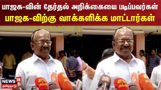 பாஜக-வின் தேர்தல் அறிக்கையை படிப்பவர்கள் பாஜக-விற்கு வாக்களிக்க மாட்டார்கள் - டி.கே.எஸ். இளங்கோவன்