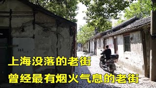 Authentic urban and rural life in China上海嘉定曾最有烟火气息老街，如今沦为空城，为何走向了没落