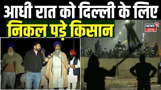 Farmers Protest | आधी रात को दिल्ली के लिए निकल पड़े किसान | Shambhu Border | News18 Punjab