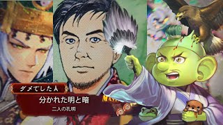 【三国志大戦】明と暗～二人の孔明【ミルダム】