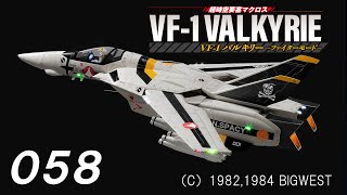 超時空要塞マクロス　VF-1バルキリーをつくる　５８号