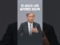 너무 솔직해서 기억에 남는 성도 - 유기성 목사