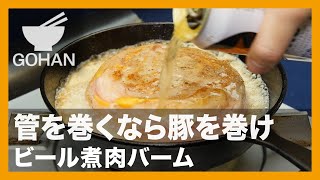 【簡単レシピ】管を巻くなら豚を巻け『ビール煮肉バーム』の作り方【男飯】