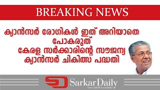 ക്യാൻസർ രോഗികൾ ഇത് അറിയാതെ പോകരുത് കേരള സർക്കാരിന്റെ സൗജന്യ ക്യാൻസർ ചികിത്സ പദ്ധതി