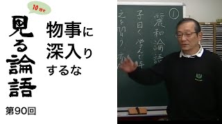 [10分論語] 　第90回「物事に深入りするな」