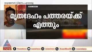 കുവൈത്തിൽ മരിച്ച മലയാളികൾ ഉൾപ്പെടെ ഉള്ളവരുടെ മൃതദേഹങ്ങൾ 10.30 ന് നെടുമ്പാശ്ശേരിയിലെത്തും