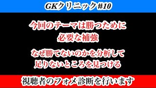 【Jクラ】#1340 GKクリニック#10！今回のテーマは勝つために必要なこと。補強、育成足りないところをしっかり考えて補うことが大事！#jクラ #jリーグクラブチャンピオンシップ