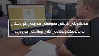 زانیاری لەبارەی ئەو سیستەمەی پەروەردە، کە کاری چەند رۆژێکی کردووەتە چەند کاتژمێرێک