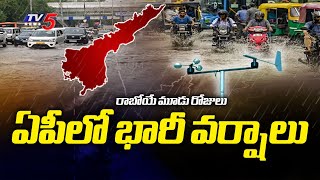 రాబోయే మూడు రోజులు భారీ వర్షాలు  Huge Rain Alert In AP | Visakha Weather Department | TV5 News