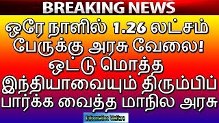 ஒரே நாளில் 1.26 லட்சம் பேருக்கு அரசு பணி!ஒட்டுமொத்த இந்தியாவையும் திரும்பி பார்க்க வைத்த மாநில அரசு