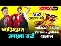 শামিমের কালো বউ AtoZ সকল পর্ব|Samimer Kalo Bou AtoZ|Samim&Misty|All Part|Khokon's Film|