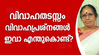 വിവാഹതടസ്സം വിവാഹപ്രശ്നങ്ങൾ ഇവാ എന്തുകൊണ്ട്? 9947500091 Asia Live TV