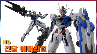 그 마녀는 건담을 탄다 [HG] 건담 에어리얼 - [HG] Gundam Aerial