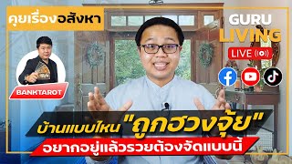 ฮวงจุ้ยบ้านที่ดี ควรมีลักษณะเป็นอย่างไร อยู่แล้วรวยแน่นอน!! | Guru Living X BANKTAROT