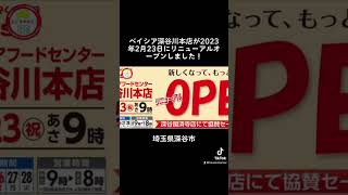 ベイシア深谷川本店が2023年2月23日(木)にリニューアルオープンしました！#ベイシア