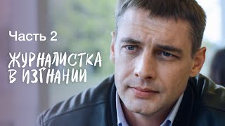 ЖУРНАЛИСТКА В ИЗГНАНИИ. Часть 2 | СЕРИАЛЫ 2022 | КРИМИНАЛЬНЫЙ ФИЛЬМ | ДЕТЕКТИВЫ 2022