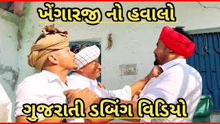 ખેંગારજી નો હવાલો || ગુજરાતી ડબિંગ વિડિયો || કાર્ટૂન ડબિંગ વિડિયો || M.R CARTOONGJ24