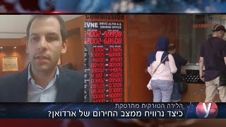 טורקיה משבר ה לירה ה טורקית אמיר כהנוביץ ראיון אולפן