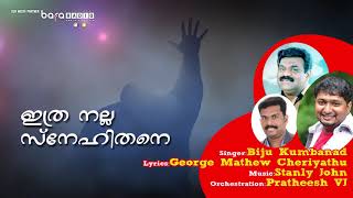 കണ്ണുനനയാതെ ഈ പാട്ട്  കേട്ട് തീരില്ല | Ithra nalla Snehithane | Stanly John | George Mathew | Biju ©