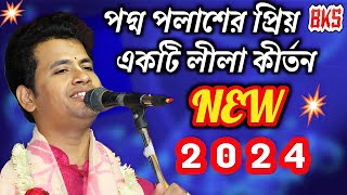 কিশোর পদ্ম পলাশের প্রিয় লীলা কীর্তন | Padma Palash Halder | New Lila Kirtan | Tattwa Katha