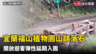 宜蘭福山植物園山路落石險象環生 開放遊客彈性延期入園(福山植物園提供)