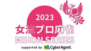 女流プロ麻雀日本シリーズ2023第１節