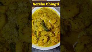 🍤🦐🤤Delicious Shorshe Chingri | Mustard Prawn | शर्षो झींगा करी Recipe 🍤🦐🤤#ytshorts #shorts #prawn