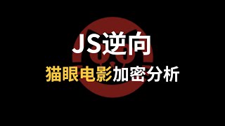 【爬虫逆向】猫眼电影票房数据采集