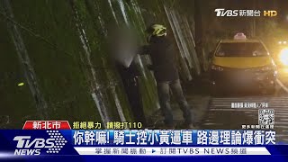 逼我車! 騎士怒掐運將脖子 熱心民眾勸阻｜TVBS新聞@TVBSNEWS01