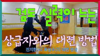 검도 실력이 느는, 상급자와의 대련 방법 - 진지한(연6) 최성수 (5) 대련 영상