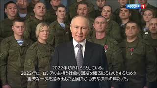 【和訳付き】プーチン大統領の新年の挨拶 2023年版