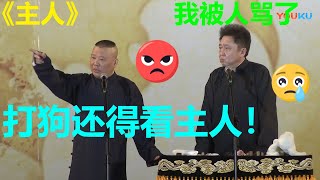 😂于谦被人骂了？郭德纲：打狗还得看主人！《主人》郭德纲 于谦| 德云社 郭德纲 于谦 郭麒麟 岳云鹏