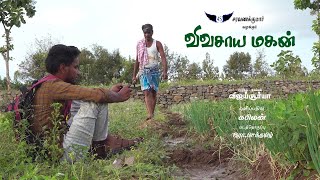 Vivasaaya magan short film tamil (விவசாய மகன் குறும்படம்)