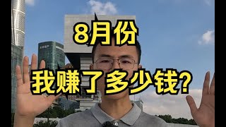 户晨风  8月份，我赚了多少钱？——户晨风全网收入情况