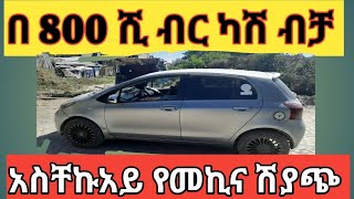 በቅናሽ ዋጋ የሚሸጡ ቤት መኪኖች #_House and Car sell in Ethiopia @waliya12