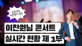 이찬원 고양콘서트 실시간 현황!!!찬또사랑