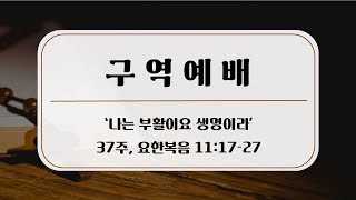 [금요구역예배] 제37주 '나는 부활이요 생명이라' / 2023.9.15 / 조성진 목사