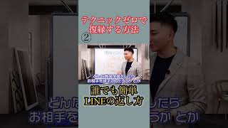 【立花事務局　復縁】 #復縁成功術　#line　＃復縁テク #即効性 #shorts