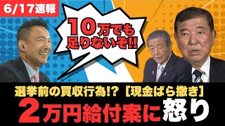山本太郎「10万円でも足りない」自民党“2万円の現金給付案”に痛烈批判【選挙前ばら撒きは買収か】