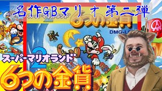 【スーパーマリオランド２】バニーマリオって知ってる？【６つの金貨】