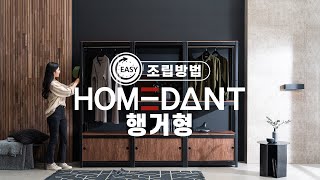 【23 UPGRADE】【퍼스널 모듈가구】  HOMEDANT 행거형 조립영상