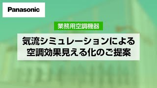 【Panasonic】業務用空調機器　冷却効果見える化ご提案（気流シミュレーション）