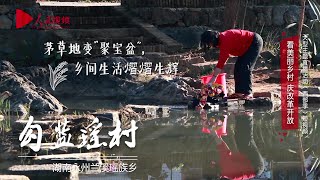 看美丽乡村 庆改革开放——湖南勾蓝瑶村 12.18湖南——勾蓝瑶村.flv