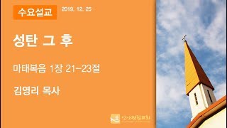 안산광림교회 수요저녁예배(19.12.25)_김영리 목사