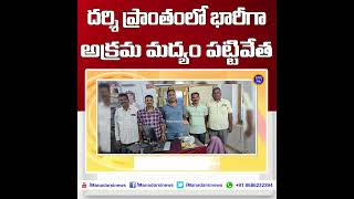 దర్శి ప్రాంతంలో భారీగా అక్రమమద్యం పట్టివేత ! #darsi #shorts #trending #telugunews #apnews