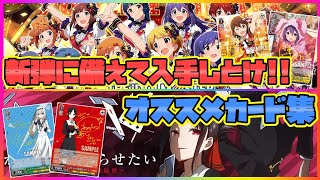 【ヴァイス】必見!!追加弾に備えてコレは手に入れておけ!!「ミリオンライブ」＆「かぐや様」ver.【ヴァイスシュヴァルツ】