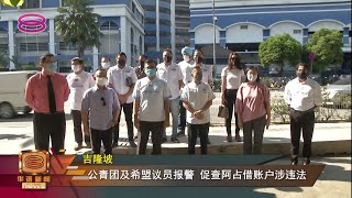 【希盟报警促查借户口论  吁阿占巴基暂告假查办】 [20220107]